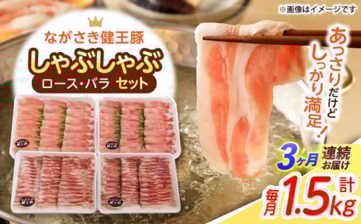 【3回定期便】ながさき健王豚しゃぶしゃぶ用(ロース:400g×2パック・バラ:350g×2パック) / 豚 豚肉 しゃぶしゃぶ ロース バラ うす切り / 諫早市 / 長崎県央農業協同組合Aコープ