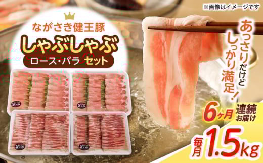【6回定期便】ながさき健王豚しゃぶしゃぶ用(ロース:400g×2パック・バラ:350g×2パック) / 豚 豚肉 しゃぶしゃぶ ロース バラ うす切り / 諫早市 / 長崎県央農業協同組合Aコープ