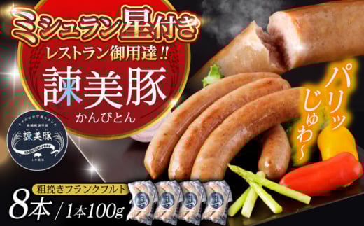 【特Aのブランド米で育てた】諫美豚 粗挽きフランクフルト 200g×4パック / 豚肉 肉 ぶたにく ソーセージ そーせーじ フランクフルト ふらんくふると ウインナー ういんなー / 諫早市 / 株式会