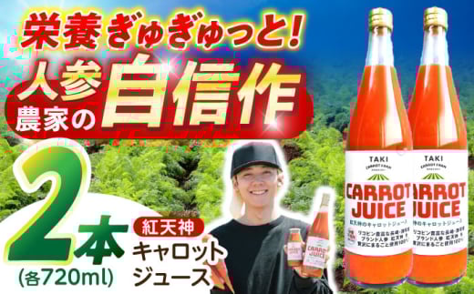 【甘さと栄養を100%凝縮!】真っ赤な人参 「紅天神」 キャロットジュース 720ml×2本 / にんじん ニンジン 人参 キャロット きゃろっと ジュース じゅーす きゃろっとじゅーす / 諫早市 / 滝商
