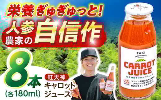 【甘さと栄養を100%凝縮!】真っ赤な人参 「紅天神」 キャロットジュース 180ml×8本 / にんじん ニンジン 人参 キャロット きゃろっと ジュース じゅーす きゃろっとじゅーす / 諫早市 / 滝商