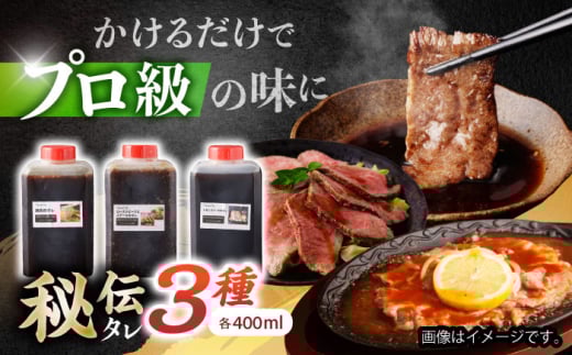 《レビューキャンペーン実施中》【お肉の魅力を最大限に引き出す!】野中精肉店自家製 秘伝のタレ 3種セット(各400ml×3本) / 焼肉 やきにく 焼肉のタレ タレ たれ ソース そーす 調味料 / 諫