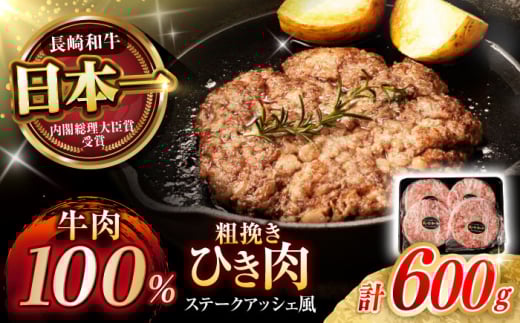 《レビューキャンペーン実施中》【粗びき!牛肉100%!】長崎和牛 A5 ひき肉(フランスハンバーグ ステークアッシェ風) 600g(150g×4) / ひき肉 挽肉 ひきにく ハンバーグ はんばーぐ 牛肉100% 国産