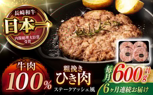 《レビューキャンペーン実施中》【6回定期便】 【粗びき!牛肉100%!】長崎和牛 A5 ひき肉(フランスハンバーグ ステークアッシェ風) 600g(150g×4) / ひき肉 挽肉 ひきにく ハンバーグ はんばー