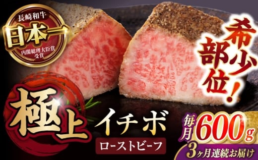 《レビューキャンペーン実施中》【3回定期便】【とろける食感!】長崎和牛 希少部位 A5 イチボのローストビーフ 600g(200g×3) / 牛肉 国産 ろーすとびーふ ブロック いちぼ / 諫早市 / 野中精肉
