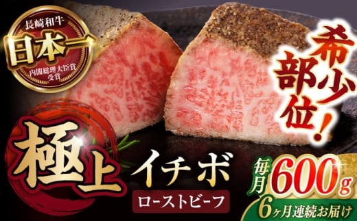 《レビューキャンペーン実施中》【6回定期便】【とろける食感!】長崎和牛 希少部位 A5 イチボのローストビーフ 600g(200g×3) / 牛肉 国産 ろーすとびーふ ブロック いちぼ / 諫早市 / 野中精肉