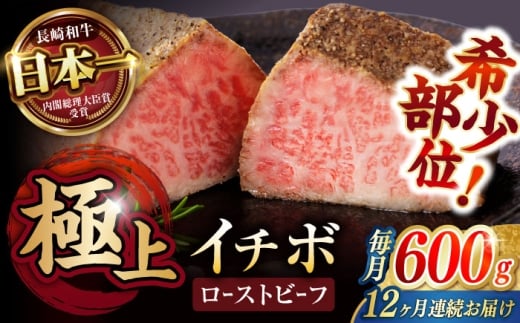 《レビューキャンペーン実施中》【12回定期便】【とろける食感!】長崎和牛 希少部位 A5 イチボのローストビーフ 600g(200g×3) / 牛肉 国産 ろーすとびーふ ブロック いちぼ / 諫早市 / 野中精