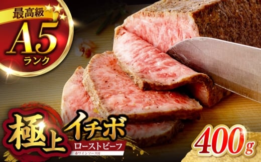 《レビューキャンペーン実施中》〈12月発送〉ローストビーフ 希少部位 A5 イチボ 400g(200g×2) / 長崎和牛 牛肉 ローストビーフ 国産 ろーすとびーふ ブロック いちぼ イチボ 国産ローストビー
