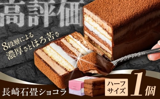 【最速発送】<ニッポン全国おやつランキンググランプリ受賞> 長崎石畳ショコラ ハーフサイズ 1個 / ショコラ しょこら チョコレート ちょこれーと チョコ ちょこ チョコレートケーキ チ