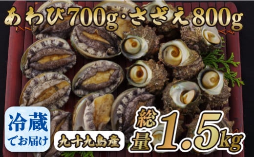 A182p 九十九島あわび(700g)・さざえ(800g)長崎県佐世保市21000魚介・海産物貝類