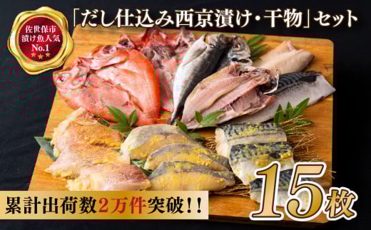 A483 【累計2万件突破!】「だし仕込み西京漬・干物」 セット 15枚 【丸富水産】長崎 佐世保 九州 干物 個包装 小分け長崎県佐世保市11000魚介・海産物その他 魚介・海産物