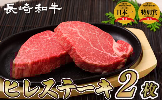 B168p 長崎和牛 ヒレステーキ 240g (120g×2枚) のし 包装 贈答 お中元 お歳暮 ギフト 牛肉長崎県佐世保市32500肉牛肉