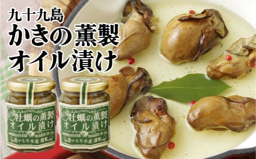 A166p 九十九島かきの薫製オイル漬け長崎県佐世保市11000魚介・海産物貝類