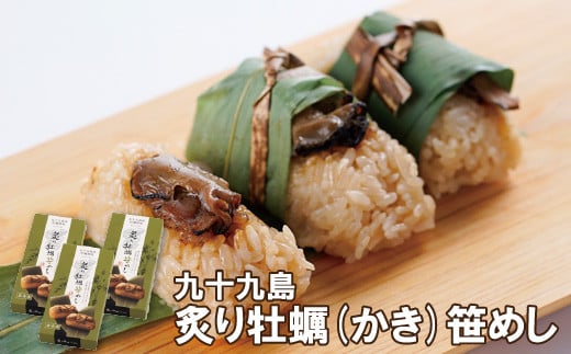A169p 九十九島炙り牡蠣(かき)笹めし長崎県佐世保市11000魚介・海産物貝類