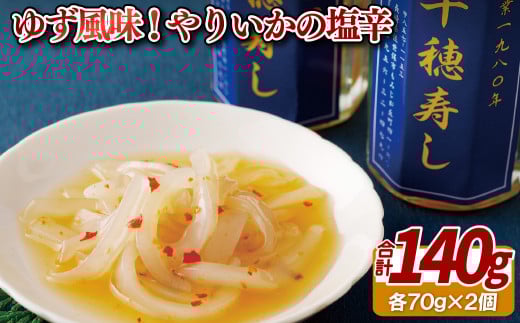 A387p ゆず風味!やりいかの塩辛長崎県佐世保市17500魚介・海産物イカ・タコ・ウニ