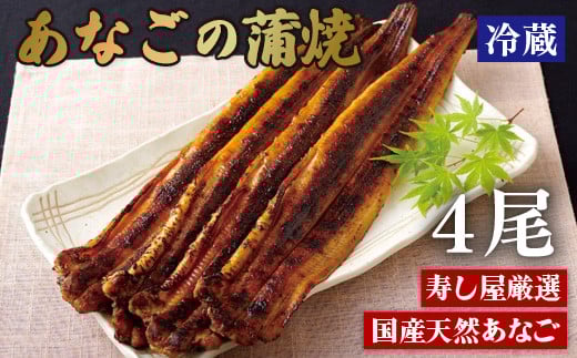 A383p 寿し屋厳選!あなごの蒲焼(国産)長崎県佐世保市38000魚介・海産物うなぎ