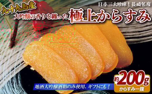 A214p 九十九島からすみ(大吟醸仕込み)長崎県佐世保市54500魚介・海産物その他 魚介・海産物