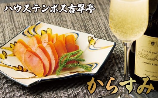 A215p ハウステンボス吉翠亭謹製からすみ長崎県佐世保市32500魚介・海産物その他 魚介・海産物