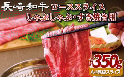 B103p 長崎和牛ローススライスしゃぶしゃぶ・すき焼き用長崎県佐世保市30000肉牛肉