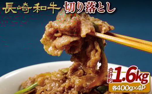 B105p 長崎和牛切り落とし長崎県佐世保市30000肉牛肉