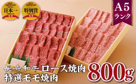 B351p 長崎和牛特選ロース焼肉(400g)・特選モモ焼肉(400g)長崎県佐世保市43500肉牛肉
