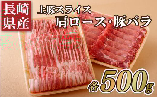 B353p 長崎県産上豚スライス肩ロース(500g)・豚バラ(500g)長崎県佐世保市14000肉豚肉