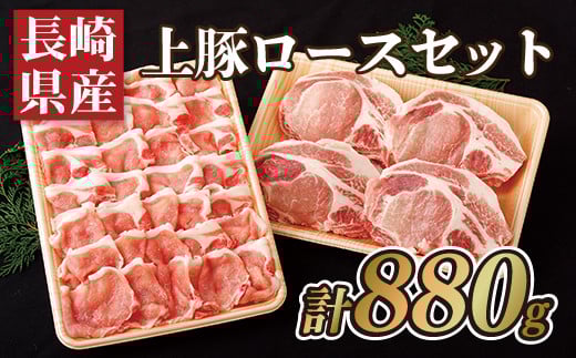 B354p 長崎県産上豚ロースセット(計880g)長崎県佐世保市14000肉豚肉