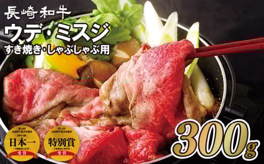 B355p 長崎和牛ウデ・ミスジすき焼き・しゃぶしゃぶ用(300g)長崎県佐世保市14000肉牛肉