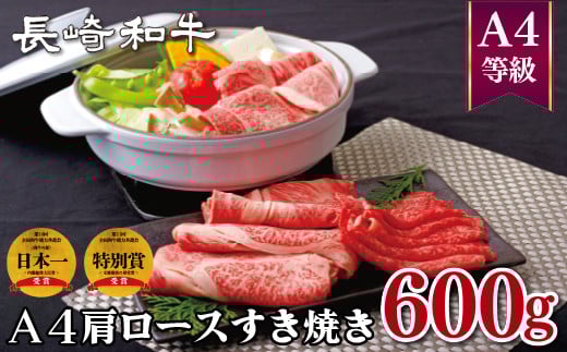 B263p 長崎和牛A4肩ロースすき焼き(600g)長崎県佐世保市27500肉牛肉