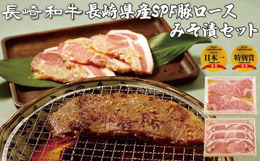 B273p 梅月特製長崎和牛・SPF豚みそ漬セット長崎県佐世保市32500肉牛肉