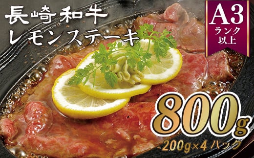B358p 佐世保名物長崎和牛(800g)レモンステーキセットB長崎県佐世保市38000肉牛肉