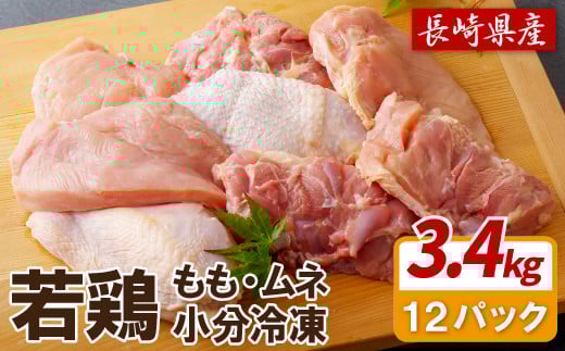 B306a 【鶏肉もも・むねセット】ながさき福とり 鶏肉 正肉セット(計3,420g) 【長崎福鳥】1枚ずつ 小分け 真空冷凍 個包装 モモ ムネ ハーブの力で健康に育てたブランド鶏長崎県佐世保市16000肉