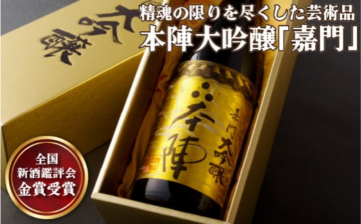 C122a 精魂の限りを尽くした芸術品本陣大吟醸「嘉門」長崎県佐世保市14500酒・アルコール日本酒