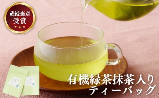 C242p 【黄綬褒章受章!大容量】有機緑茶 抹茶 入り ティーバッグ 40包(20包入?2)長崎県佐世保市11000お茶・飲料お茶