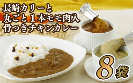 E241p 長崎カリーと丸ごと1本モモ肉入骨つきチキンカレー長崎県佐世保市14000肉その他 肉