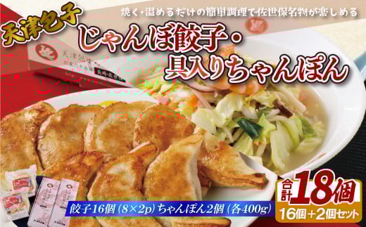 E174p 天津包子名物じゃんぼ餃子・具入りちゃんぽんセット長崎県佐世保市14000鍋セット・総菜・加工食品その他 鍋セット・総菜・加工食品