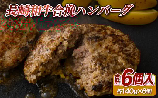 E237p 長崎和牛合挽ハンバーグA4以上(140g6入)長崎県佐世保市16500鍋セット・総菜・加工食品総菜