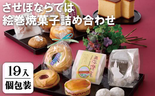 F107a させぼならでは絵巻焼菓子詰め合わせ長崎県佐世保市17500菓子・スイーツその他 洋菓子