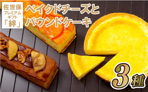 F108a ベイクドチーズとパウンドケーキの佐世保プレミアムギフト「絆」長崎県佐世保市16500菓子・スイーツ焼き菓子