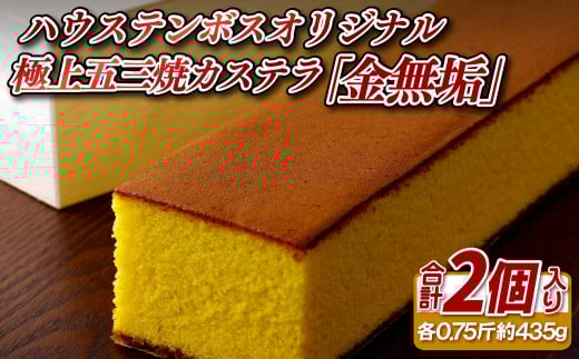 F148p ハウステンボスオリジナル極上五三焼カステラ「金無垢」長崎県佐世保市19000菓子・スイーツケーキ・カステラ