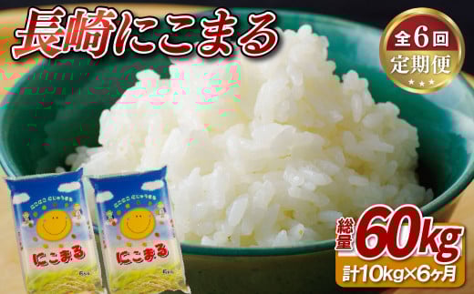 C210b 《定期便》長崎にこまる(60kg)精米工場直送【6ヵ月お届け】長崎県佐世保市130000米・パン白米