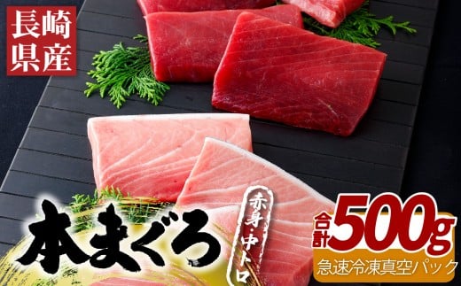 A400b 長崎県産本まぐろ(養殖)赤身・中トロ(計500g)長崎県佐世保市32500魚介・海産物鮮魚