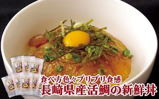 A145p 食べ方色々プリプリ食感長崎県産活鯛の新鮮丼長崎県佐世保市16500魚介・海産物鮮魚