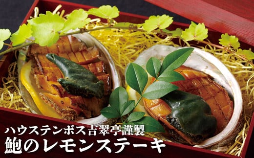 A219p ハウステンボス吉翠亭謹製鮑のレモンステーキ長崎県佐世保市16500魚介・海産物貝類