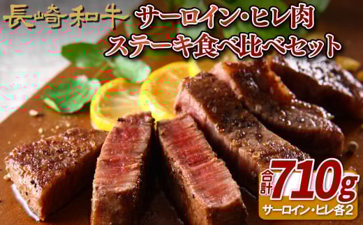 B139p 長崎和牛サーロイン・ヒレ肉ステーキ食べ比べセット長崎県佐世保市65000肉牛肉