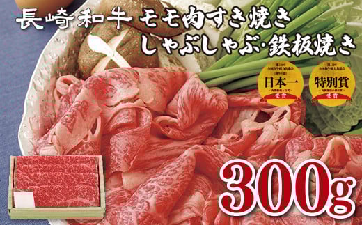 B144p 長崎和牛モモ肉すき焼き・しゃぶしゃぶ・鉄板焼き長崎県佐世保市11000肉牛肉