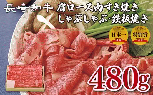 B146p 長崎和牛肩ロース肉すき焼き・しゃぶしゃぶ・鉄板焼き長崎県佐世保市22000肉牛肉