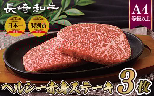 B223p 長崎和牛ヘルシー赤身ステーキ(3枚)長崎県佐世保市16500肉牛肉