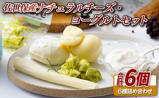 E126a 〈チーズ工房Fiore〉佐世保産ナチュラルチーズ・ヨーグルトセット長崎県佐世保市11000卵・乳製品チーズ