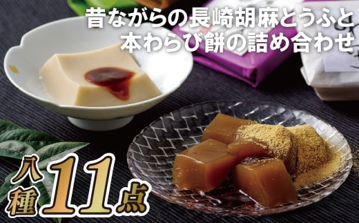 E216p 昔ながらの長崎胡麻とうふと本わらび餅の詰め合わせ長崎県佐世保市14000鍋セット・総菜・加工食品その他 鍋セット・総菜・加工食品
